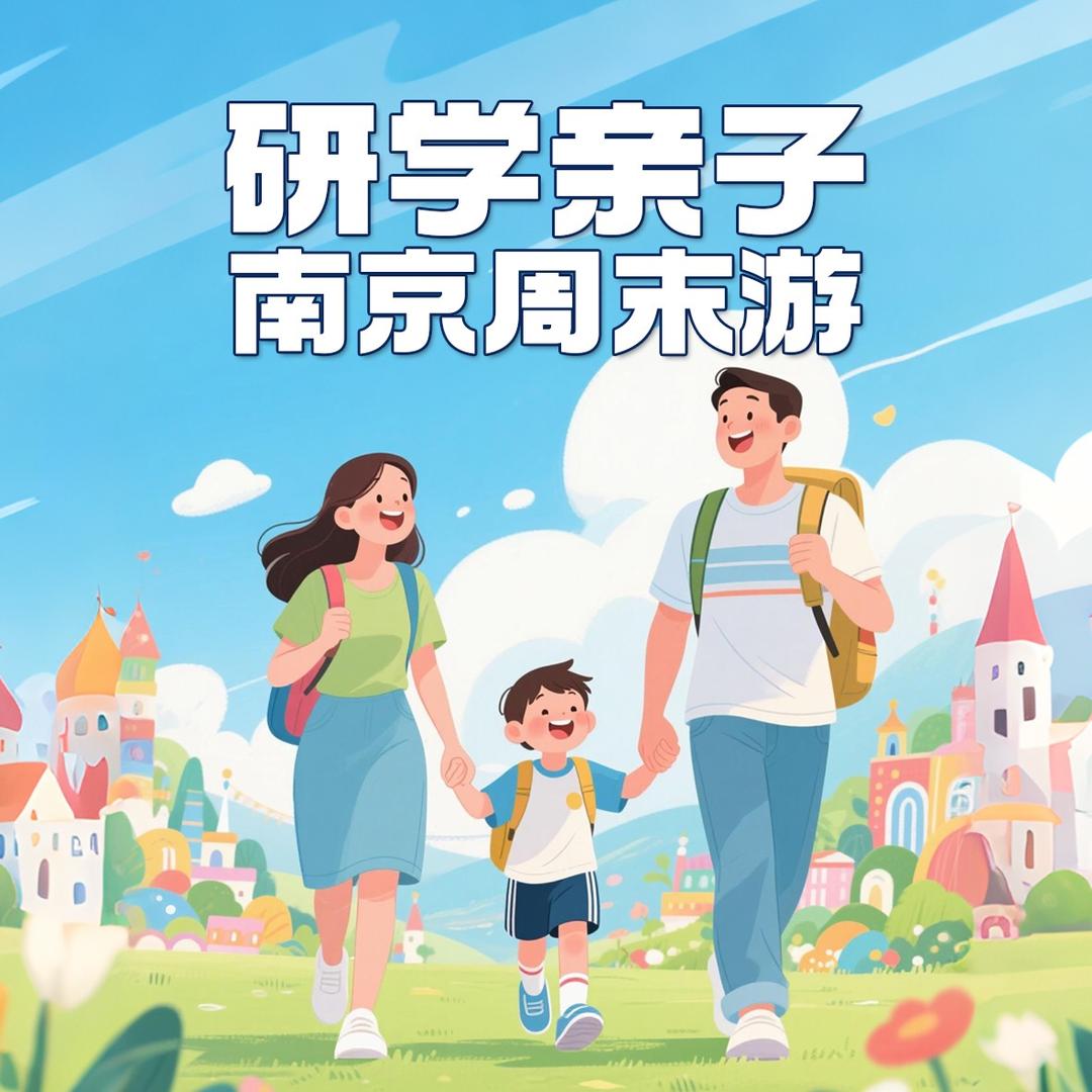 真棒科技--研学亲子南京周末游
