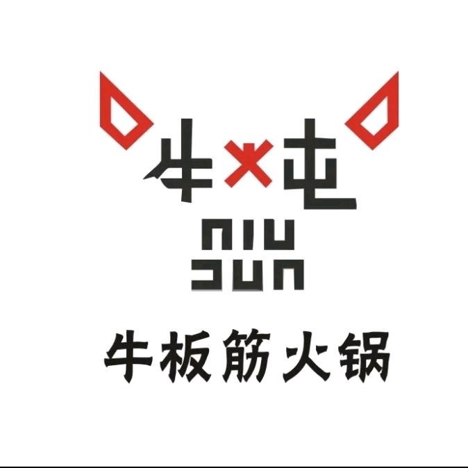 牛炖私家牛板筋火锅古城店官方号