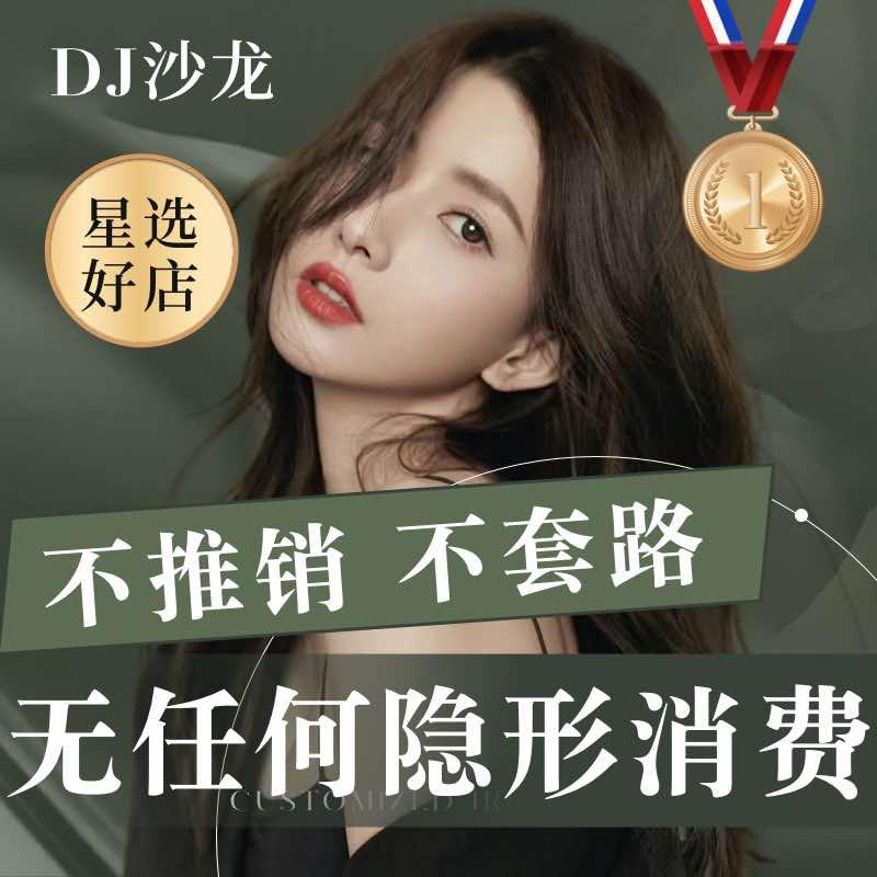 DJ沙龙专业烫发染发接发