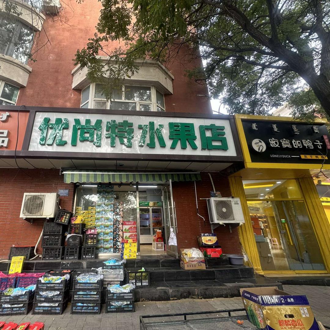 优尚特鲜果店