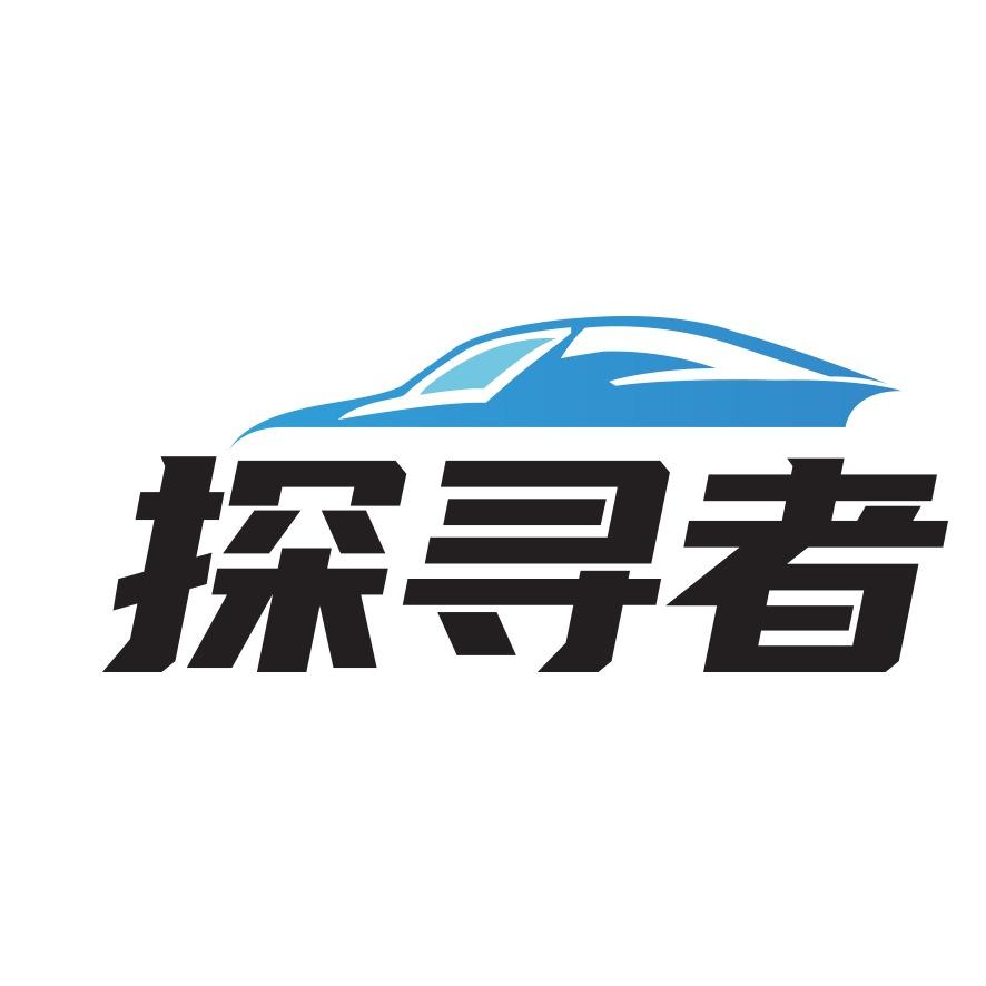 探寻者精致洗车(达芬奇店)