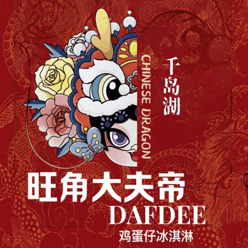 旺角大夫帝鸡蛋仔冰淇淋