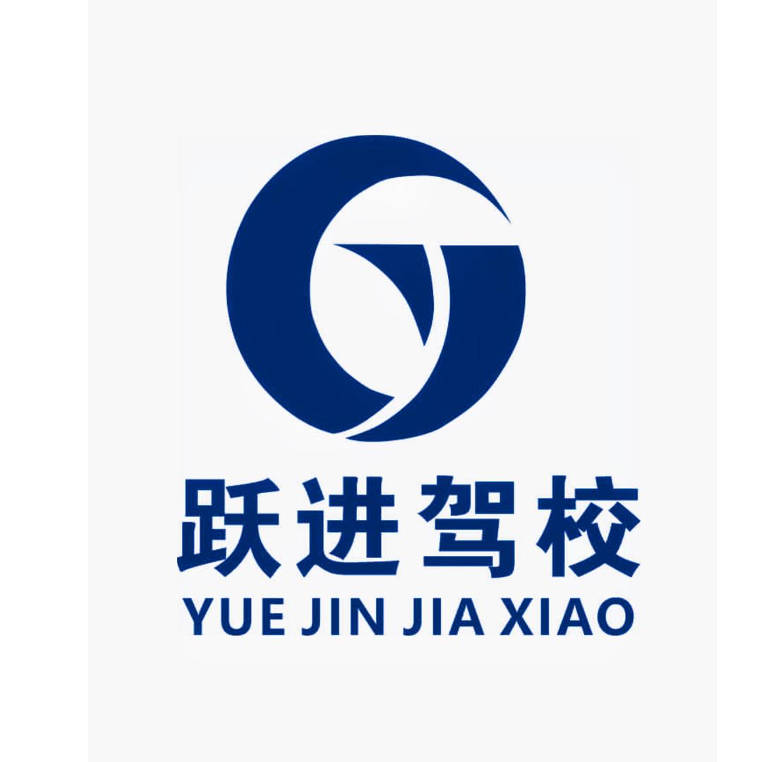 西安跃进驾校总校