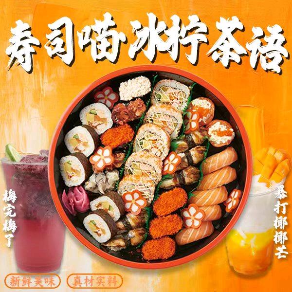 寿司喵·冰柠茶语小吃店