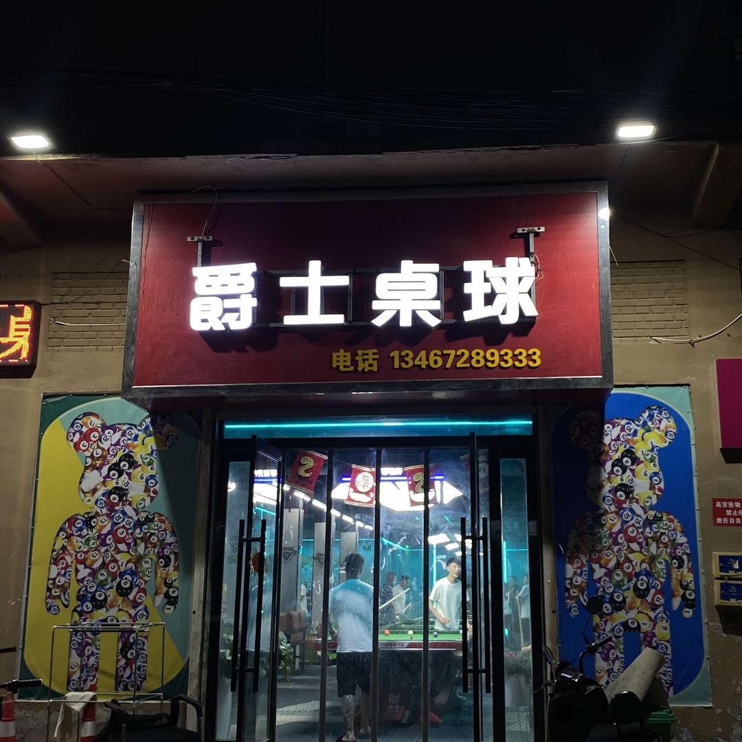 爵士桌球(乐坛村皮革城社区)