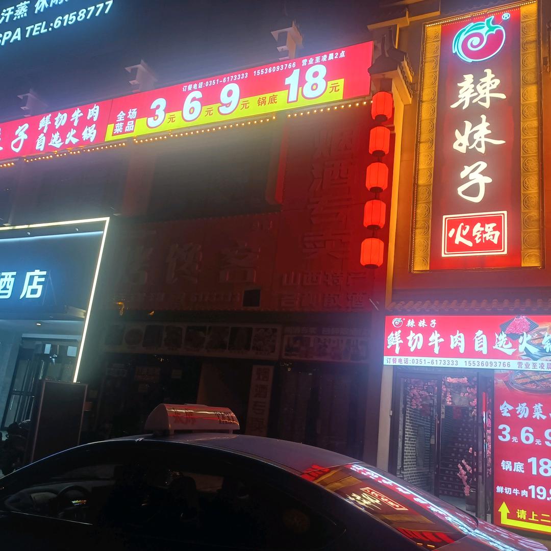 辣妹子鲜切牛肉自选火锅