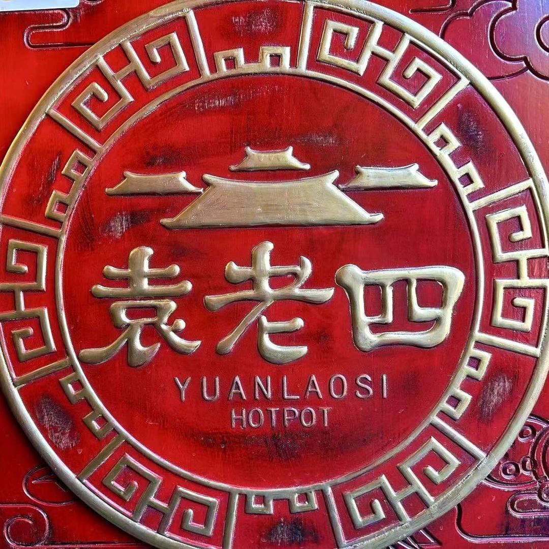 袁老四火锅（泗洪店）