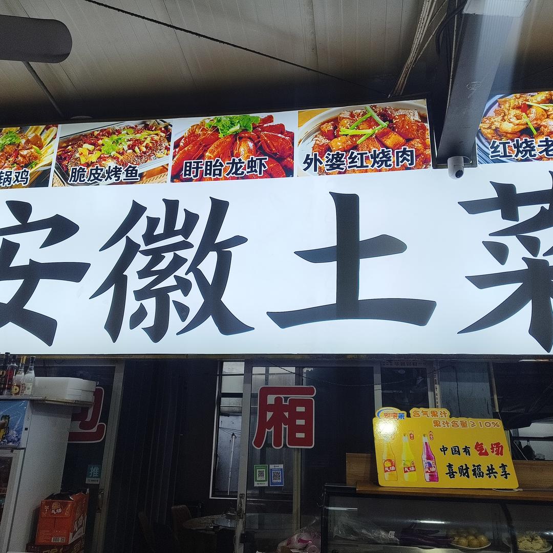 安徽土菜官方号