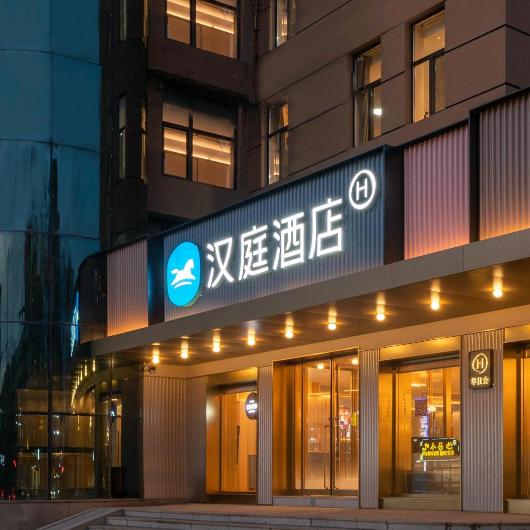 汉庭酒店（平度人民路店）