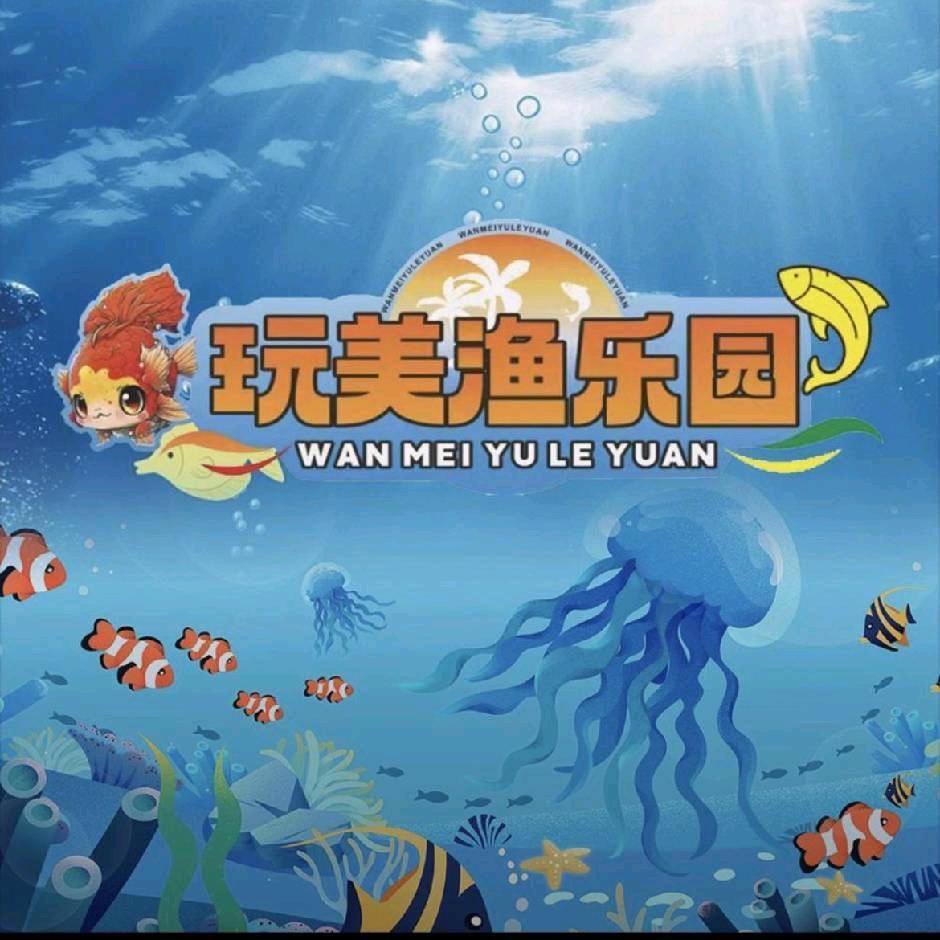 玩吖捞鱼乐园