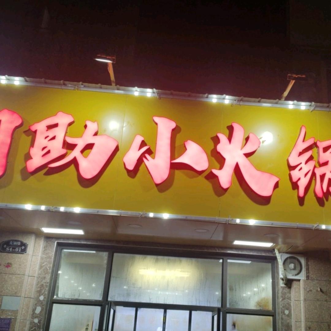 永荣自助小火锅