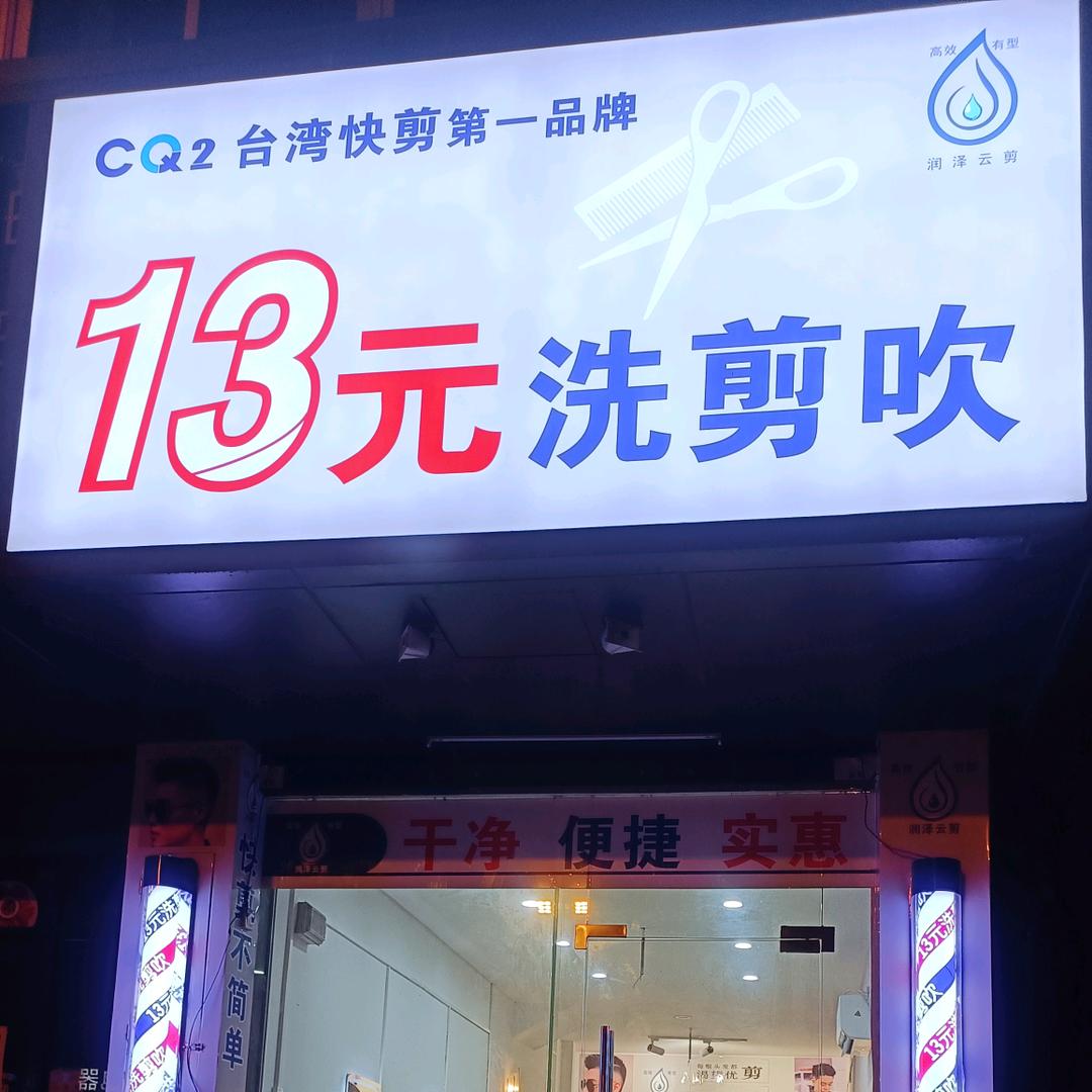 13元洗剪吹(台湾快剪）官方号