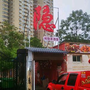 闲隐茶酒馆官方号