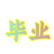 振啸困困直播