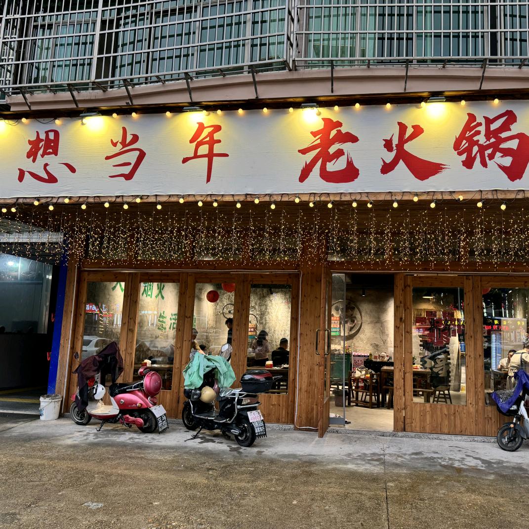 想当年老火锅