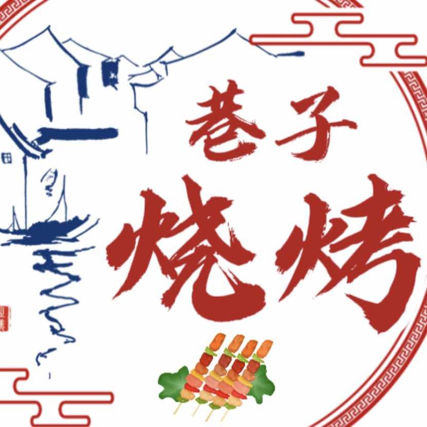 北格巷子烧烤