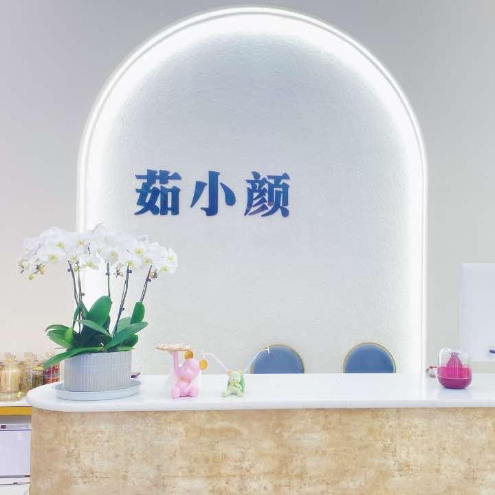 蒙自茹小颜美容美体连锁