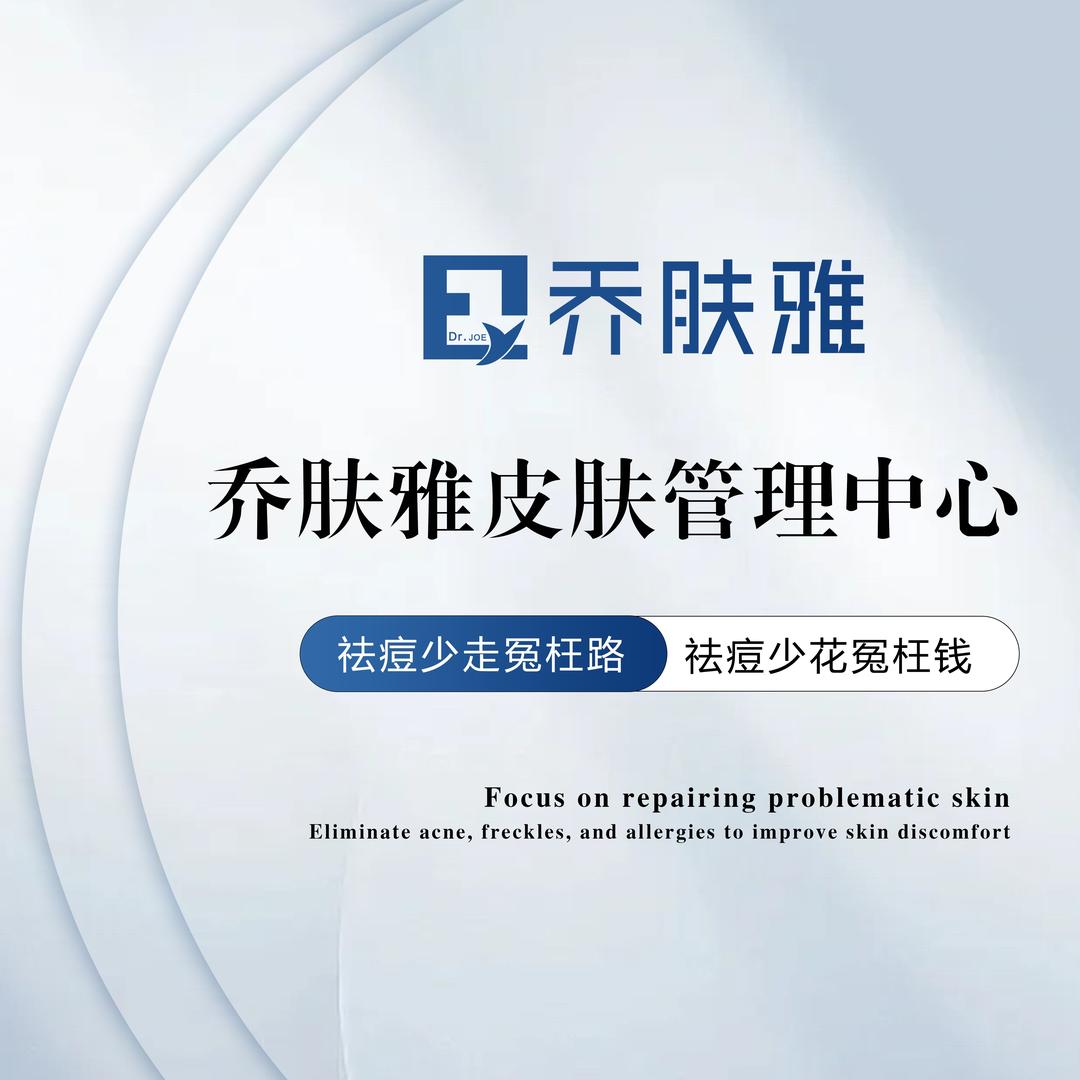 乔肤雅皮肤管理中心（临沂店）
