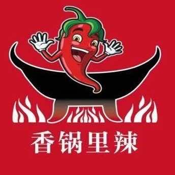 香锅里辣.麻辣香锅