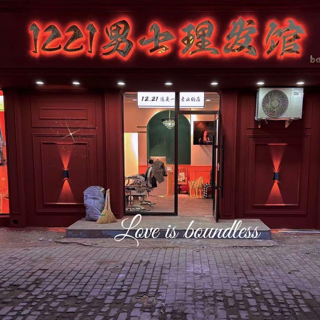1221男士復古理髮館