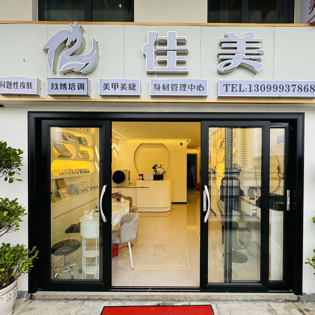 亿佳美美容院（亿联店）
