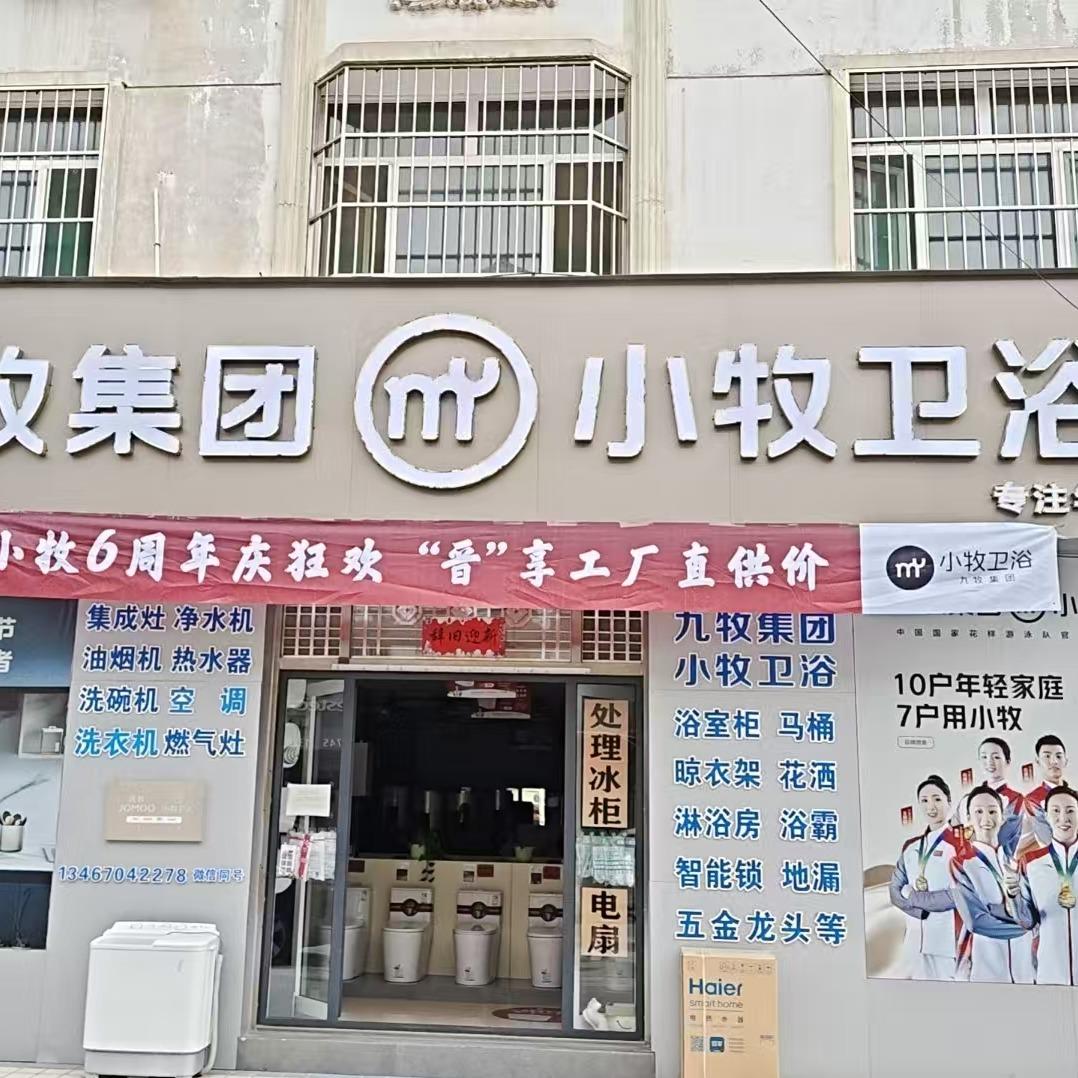 小牧卫浴(壶关米兰店)