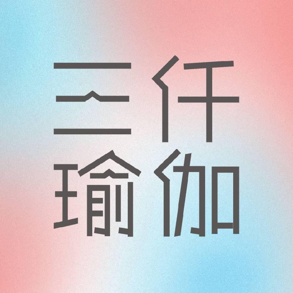 三仟瑜伽•煌星瑜伽馆