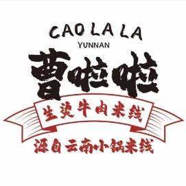 曹啦啦生烫牛肉米线（保利店）