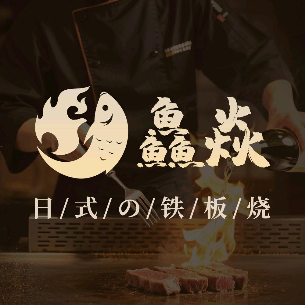 鱻焱花式铁板烧