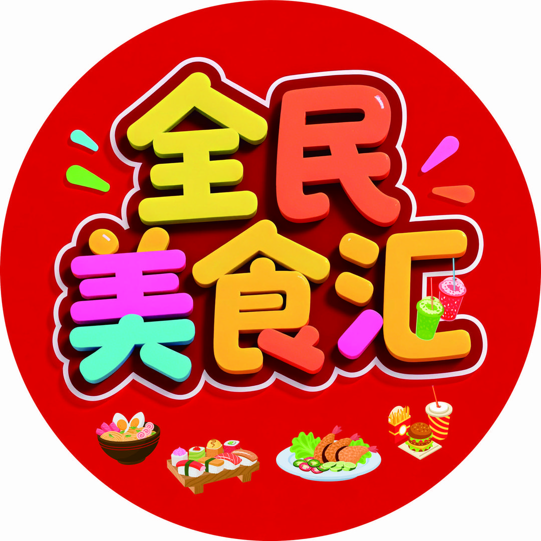 餐餐乐全民美食汇
