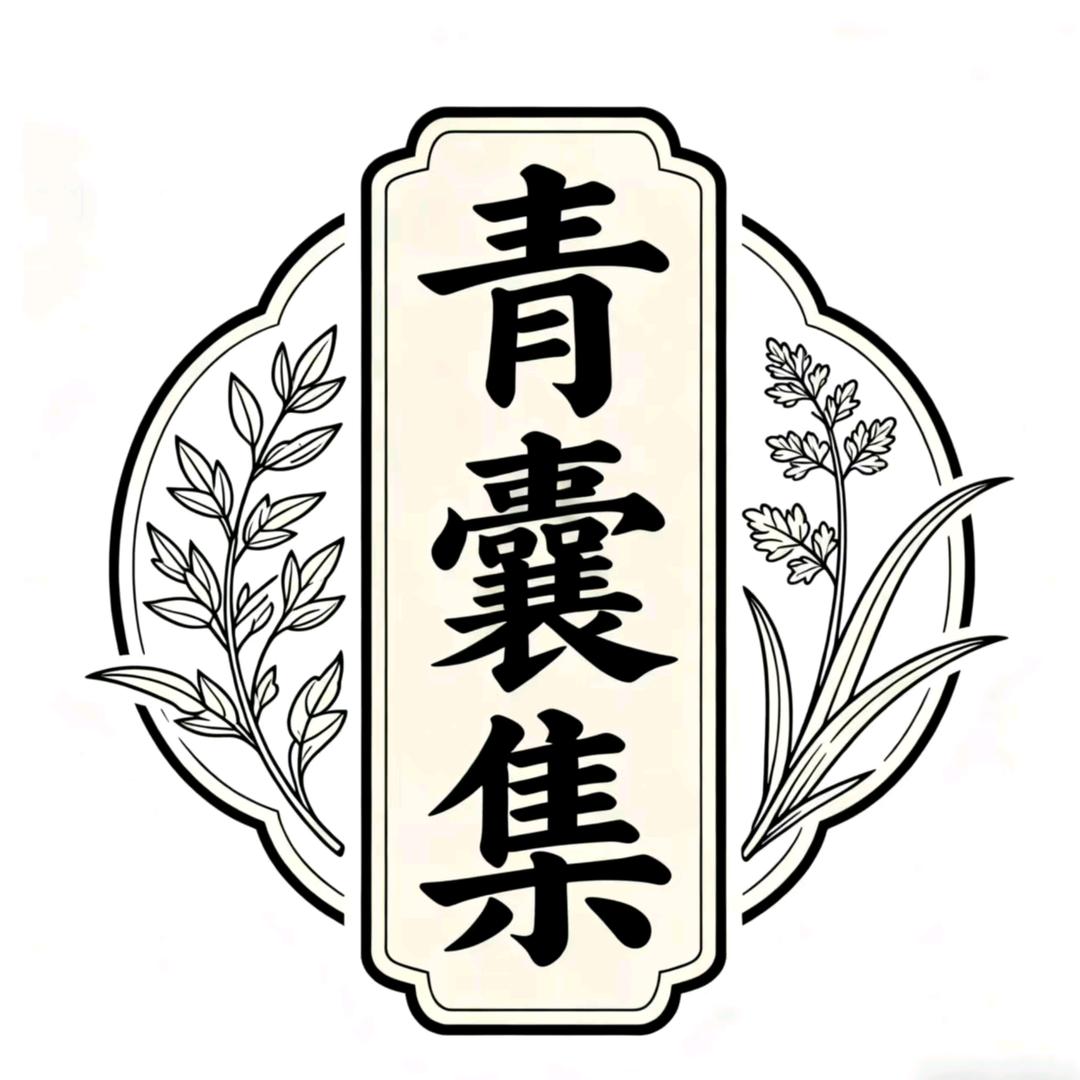青囊集古法循经养生馆(鼓山店)官方号