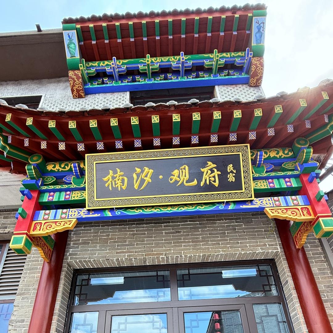 楠汐·观府民宿（邯郸广府）