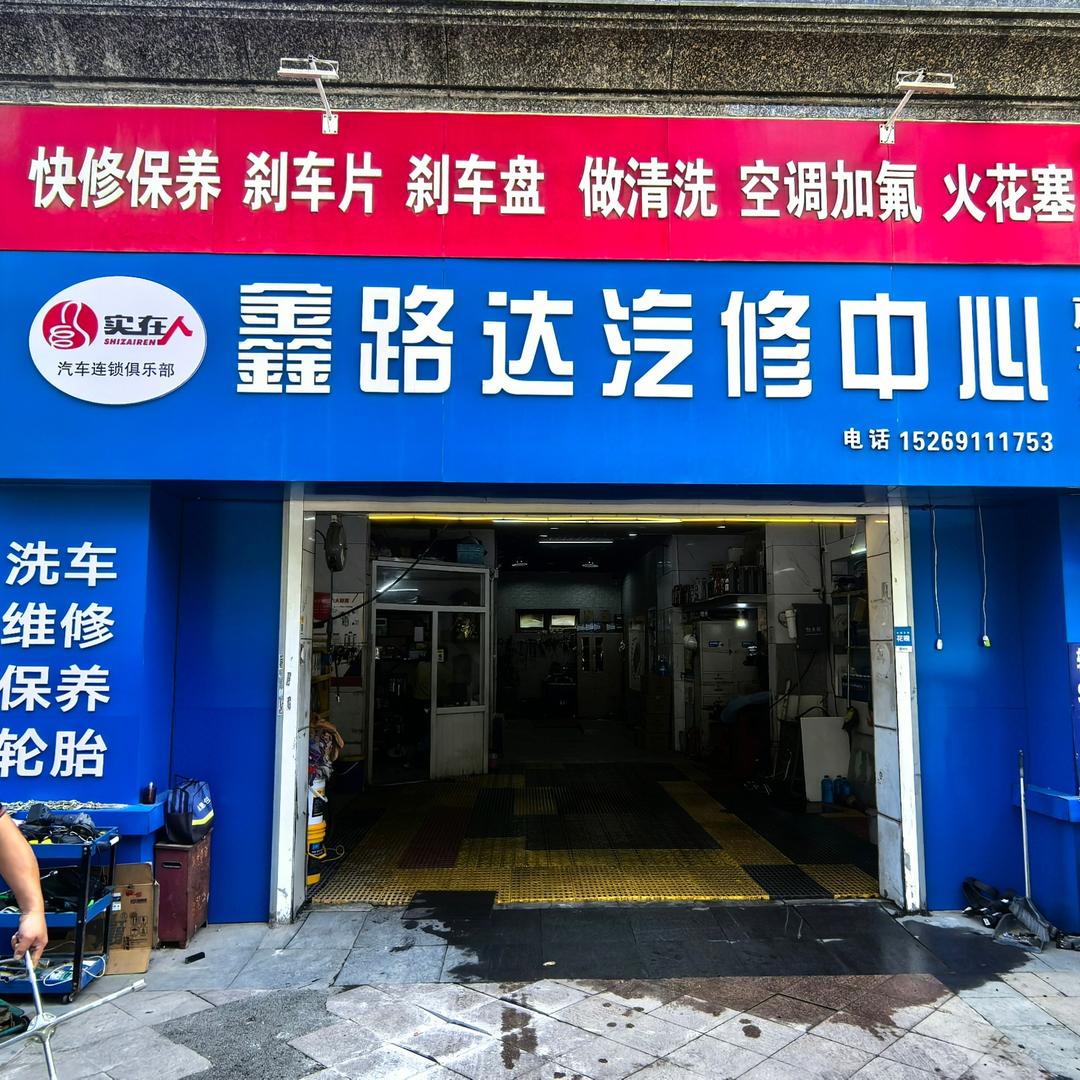 济南鑫路达汽车维修保养店