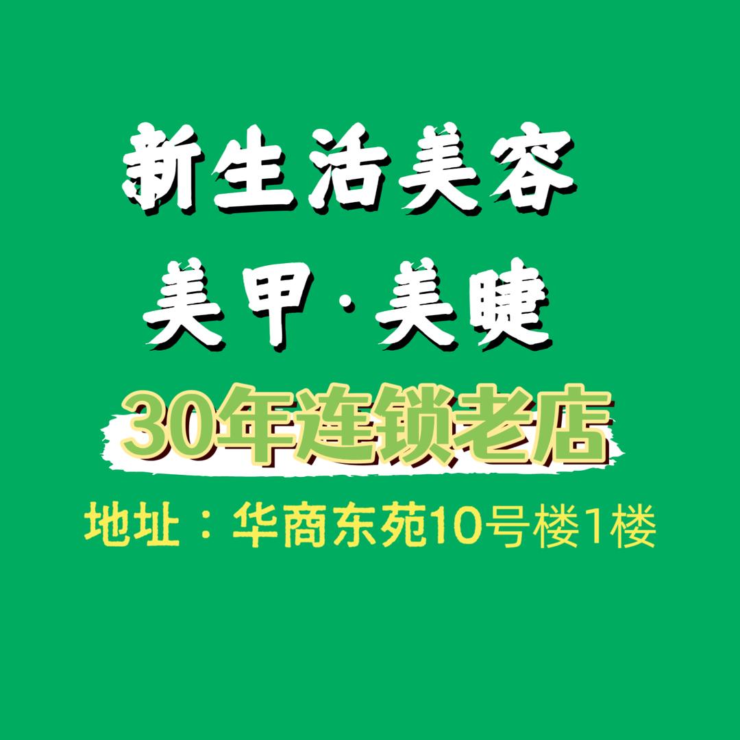 新生活美容美甲美睫（华商东苑10号楼）