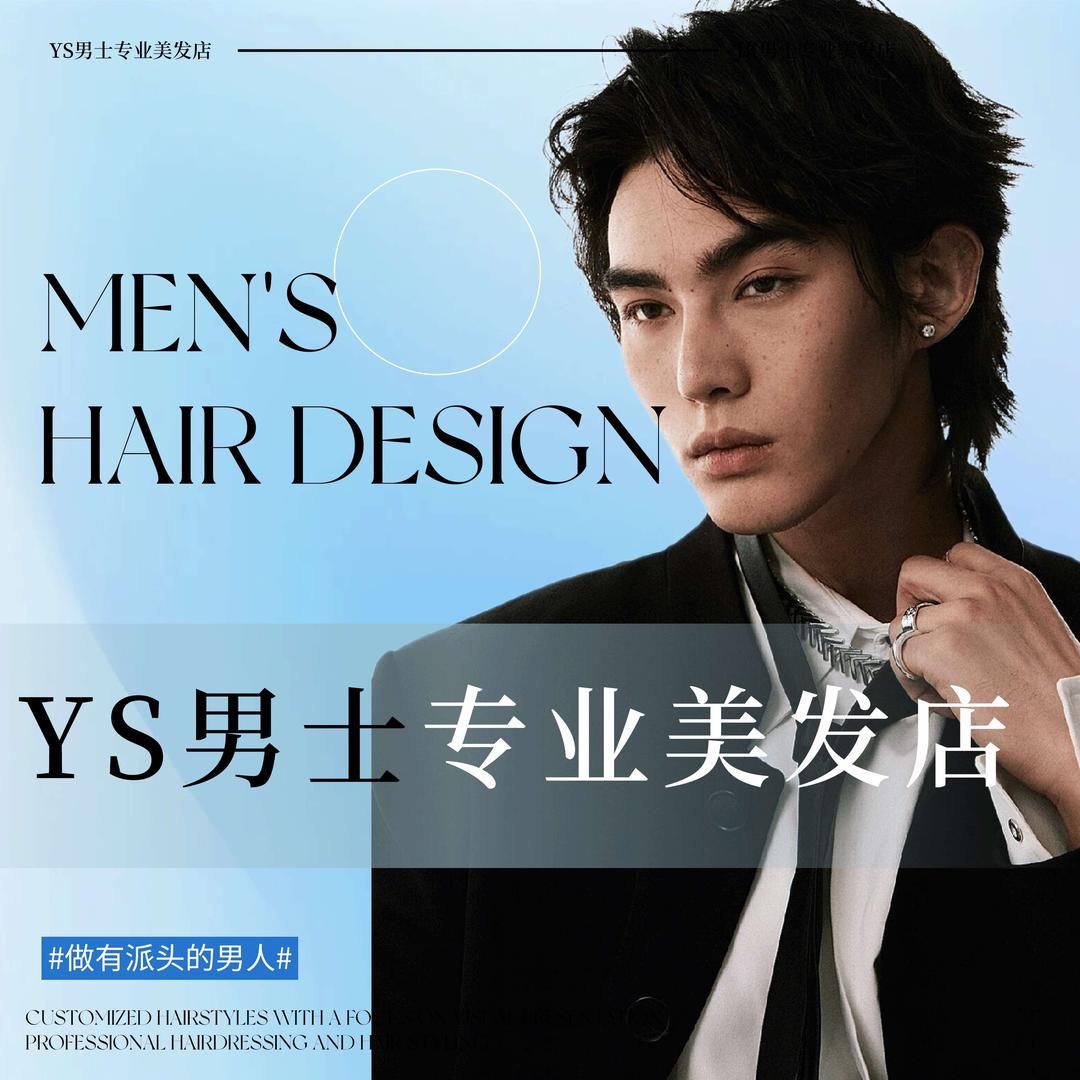 YSZX男人帮男士理发馆