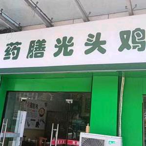 药膳光头鸡(洛城店)官方号