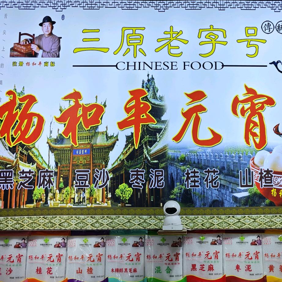 杨和平元宵(西安店)官方号