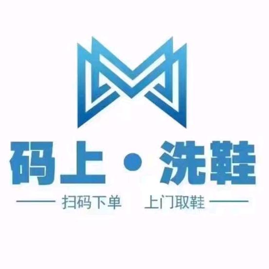 码上•洗鞋（南岗区）