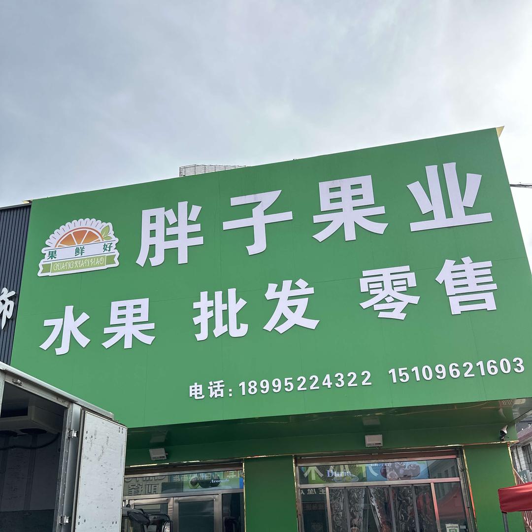 胖子果业百花市场店