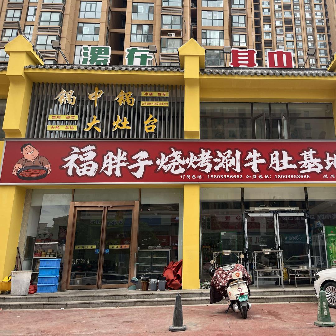 福胖子烧烤涮牛肚基地