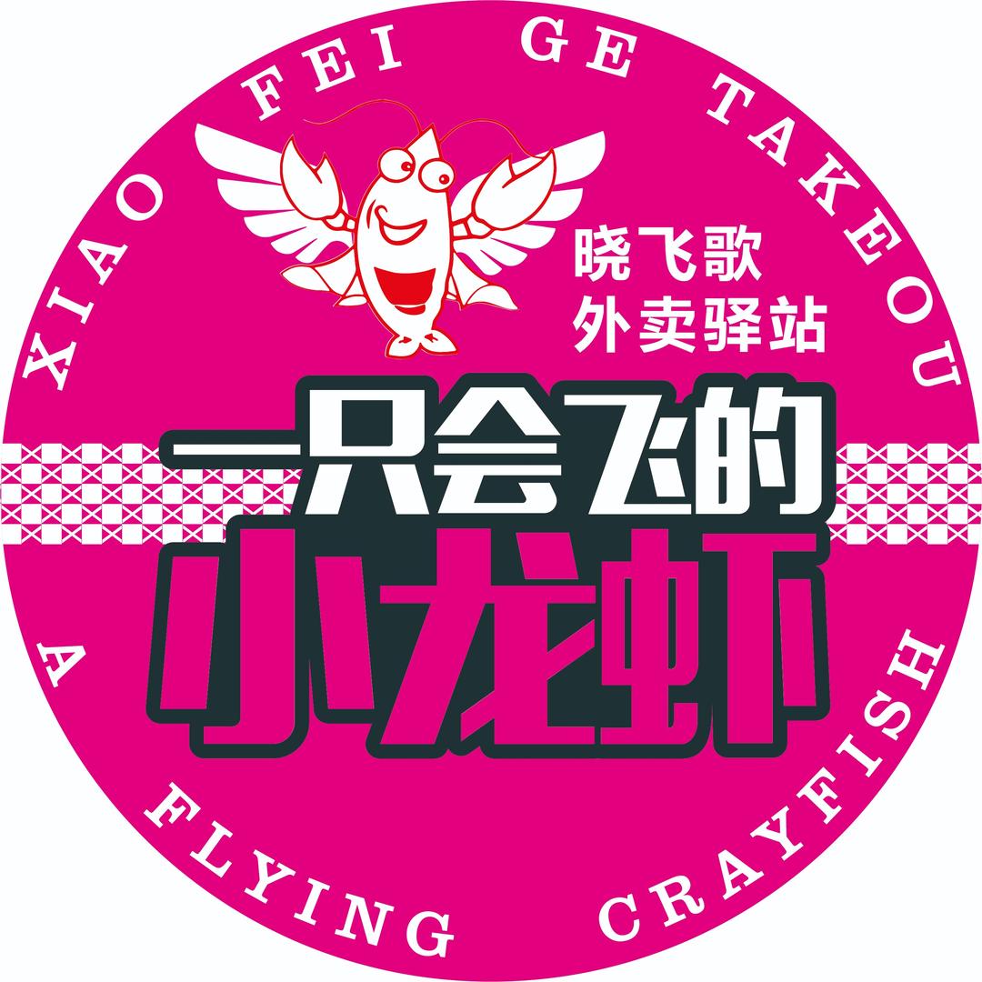 晓飞歌小龙虾驿站(南口店)专用号
