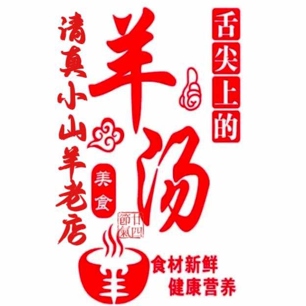清真小山羊老店