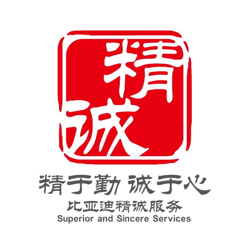 比亚迪精诚服务重庆盛飞店