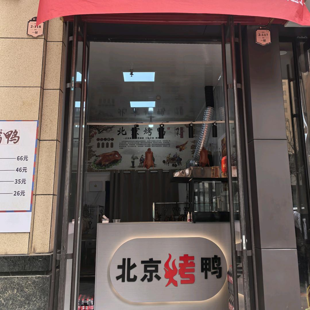 麦积区苹果小镇北京烤鸭（好吃的鸭）