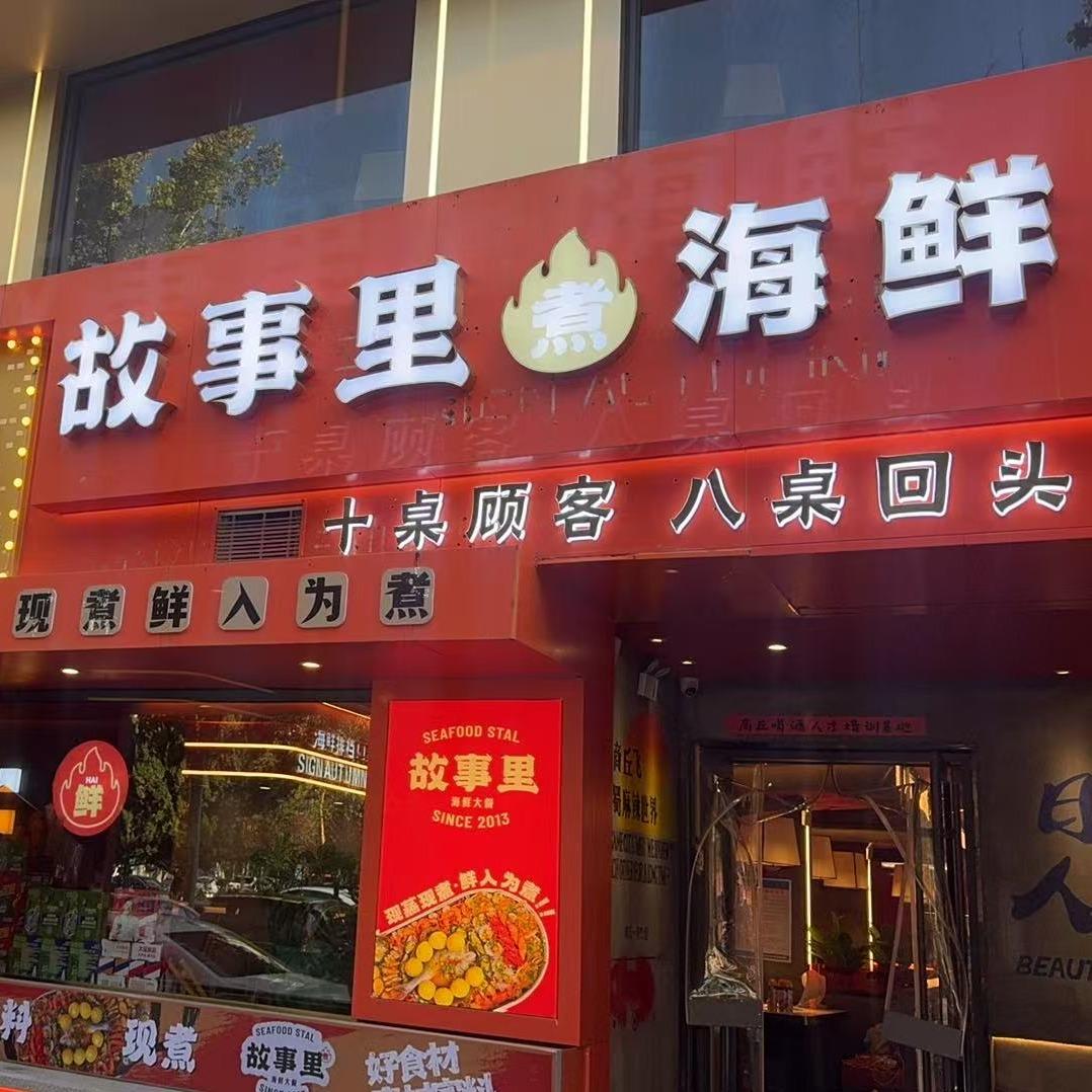 故事里海鲜大餐(商丘店)专用号