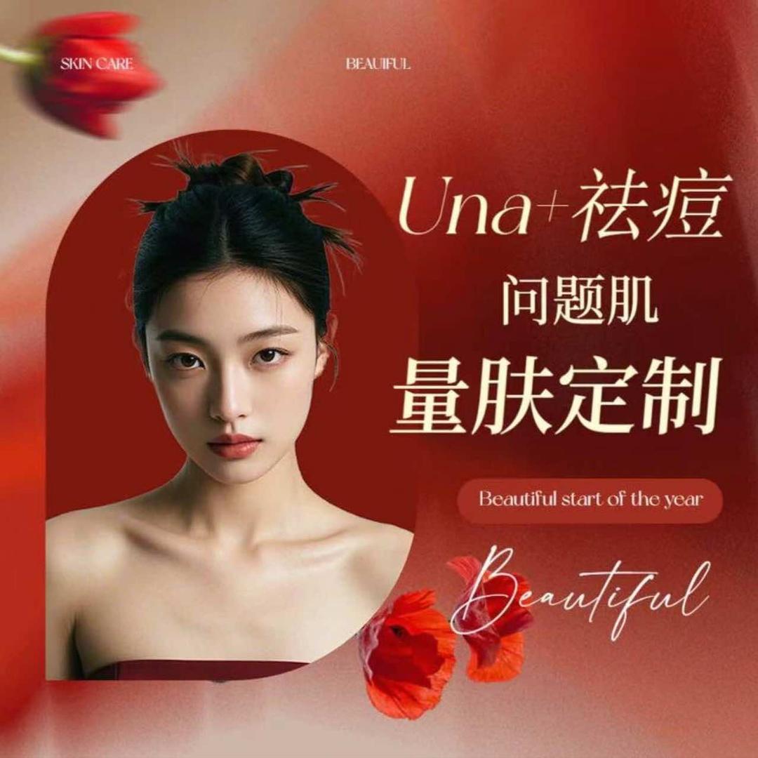 Una➕祛痘问题肌·抗衰量肤定制