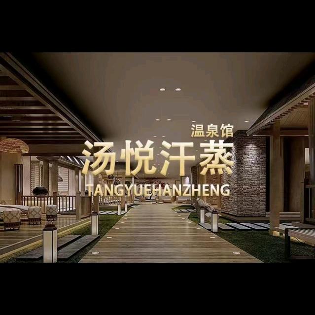 汤悦汗蒸水汇官方团购