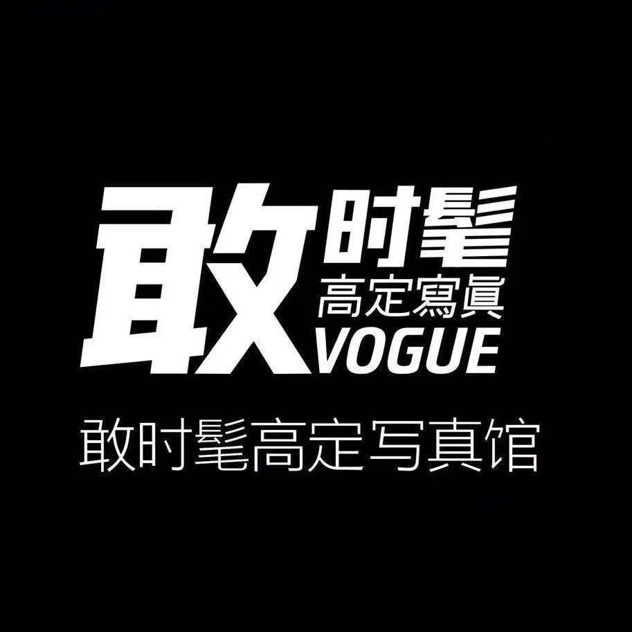 敢时髦肖像高定写真馆