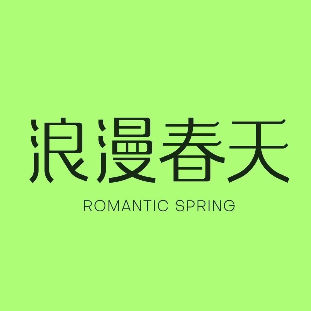 浪漫春天(利安花园店)