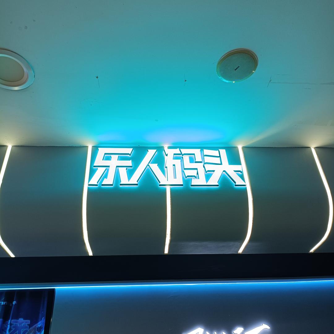 乐人码头悬空球幕飞行(海后悦享店)官方号